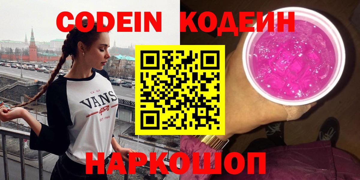 Кодеиновый сироп Lean Purple Drank Калач-на-Дону